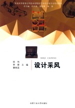 普通高等教育应用技术型院校艺术设计类专业规划教材 设计采风