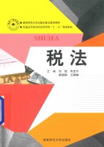 湖南师范大学出版社重点推荐教材 税法