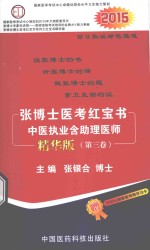 张博士医考红宝书 中医执业含助理医师 第3卷 精华版