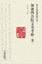 加池四合院文书考释 卷2