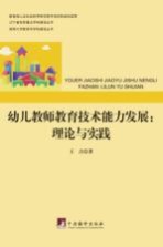 幼儿教师教育技术能力发展 理论与实践