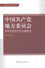 中国共产党地方委员会 领导制度科学化问题研究