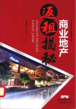 商业地产返租揭秘