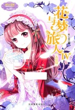 花与梦旅人 4 大结局