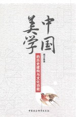 中国美学的历史建构与文化功能