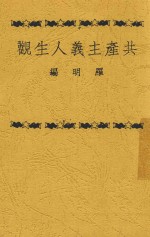 共产主义人生观