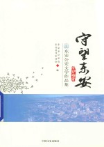 守望东安 东安公安文学作品集