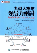 九型人格与领导力密码