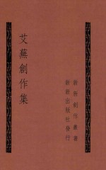 新新创作丛书 艾芜创作集