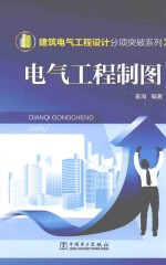 建筑电气工程设计分析突破系列 电气工程制图