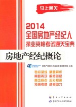 2014全国房地产经纪人执业资格考试通关宝典 房地产经纪概论
