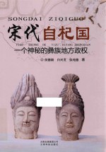 宋代自杞国 一个神秘的彝族地方政权
