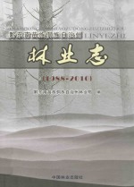 黔东南苗族侗族自治州林业志