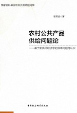 农村公共产品供给问题论 基于新供给经济学的效率问题在认识