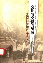 交往与交换的场域 云南边境地区集市文化