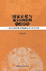 国家正祀与地方民间信仰互动研究 宋以后海洋神灵的地域分布与社会空间