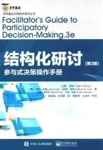 结构化研讨 参与式决策操作手册 第3版