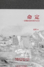 命定 一部藏民族的现代史诗