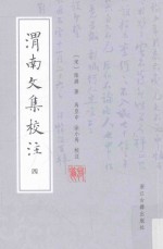 渭南文集校注 4