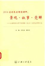 2014农村养老国情调研 景观·叙事·觉解 上海财经大学千村调查大学生田野日志