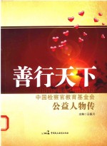 善行天下 中国检察官教育基金会公益人物传