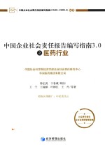 中国企业社会责任报告编写指南3.0之医药行业