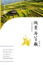 侗箫与笙歌 一个侗族人的诗意生活