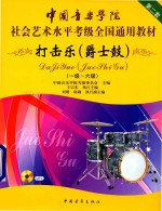 中国音乐学院社会艺术水平考级全国通用教材 打击乐 爵士鼓 一级-六级 第二套