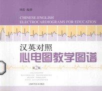 汉英对照心电图教学图谱
