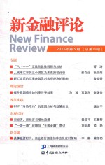 新金融评论 2015年第5期 总第19期