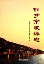 桐乡市旅游志