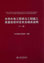 水利水电工程单元工程施工质量验收评定表及填表说明 下