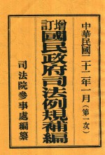 增订国民政府司法例规补编 第一次 上