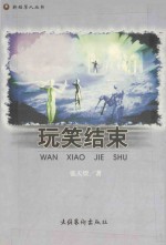 新稻草人丛书 玩笑结束