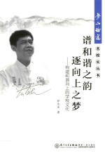 谱和谐之韵 逐向上之梦 构建和谐向上的学校文化