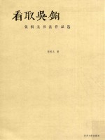 看取吴钩 张恨无书法作品选