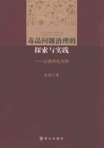 毒品问题治理的探索与实践 以贵州省为例