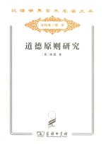 道德原则研究