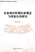 先秦两汉时期民族观念与国家认同研究