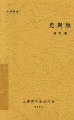 光与热