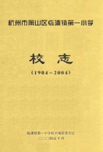 杭州市萧山区临浦镇第一小学校志 1904-2004