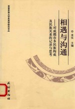 相遇与沟通 对成都市多民族构成及民族关系的记录与思考