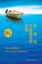 你是我不被原谅的坚强