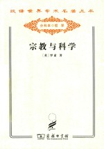 汉译世界学术名著丛书 宗教与科学