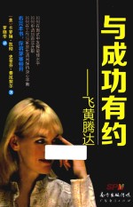 与成功有约 飞黄腾达