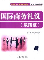 国际商务礼仪 双语版