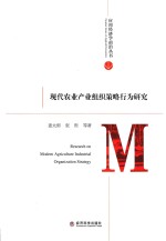 应用经济学前沿丛书 现代农业产业组织策略行为研究