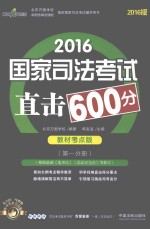 2016国家司法考试直击600分 第1分册 教材考点版