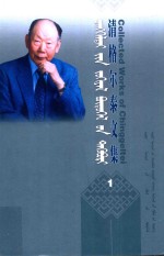 清格尔泰文集 第1卷 早期著作 蒙古文