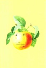 生如夏花 泰戈尔经典诗选 3 畅销百万白金纪念版